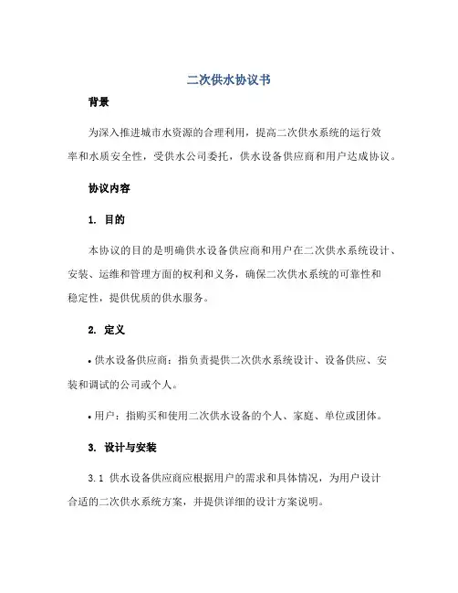 二次供水标准协议书