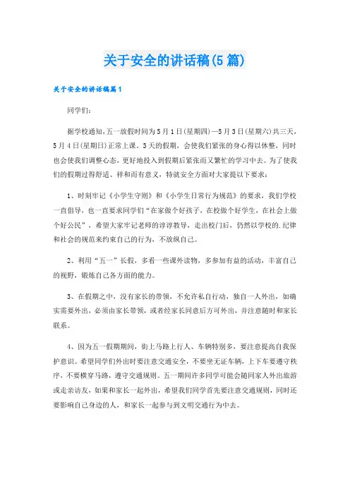 关于安全的讲话稿(5篇)