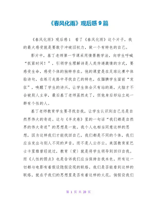 《春风化雨》观后感9篇