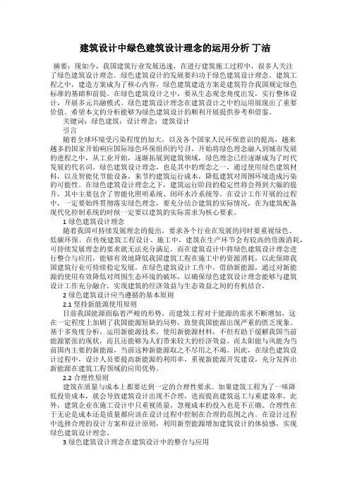 建筑设计中绿色建筑设计理念的运用分析 丁洁