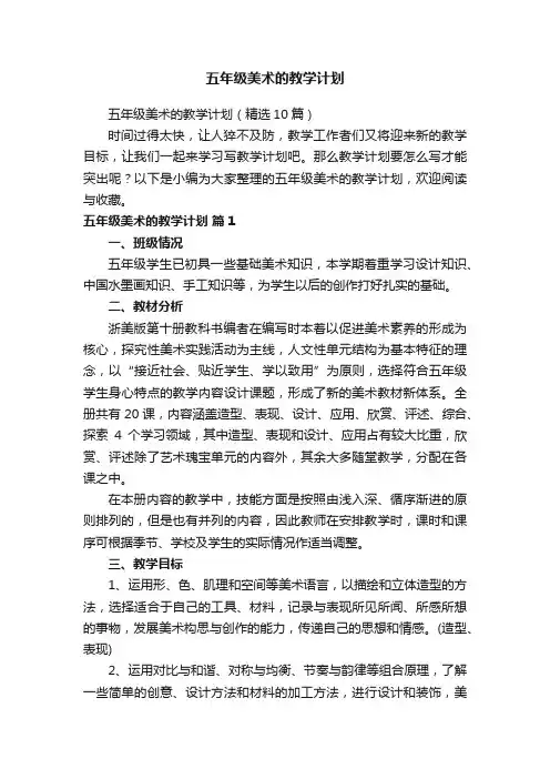 五年级美术的教学计划（精选10篇）