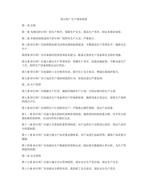 砂石料厂生产规章制度