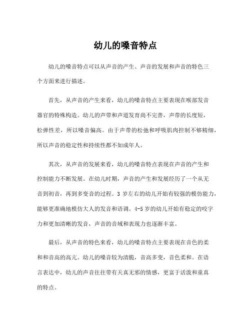 幼儿的嗓音特点