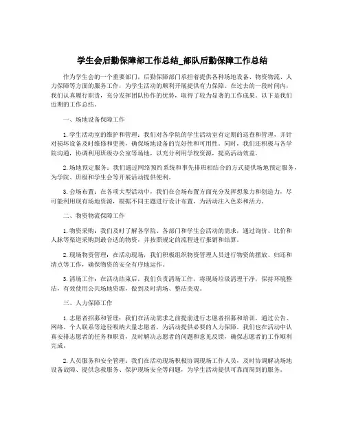 学生会后勤保障部工作总结_部队后勤保障工作总结