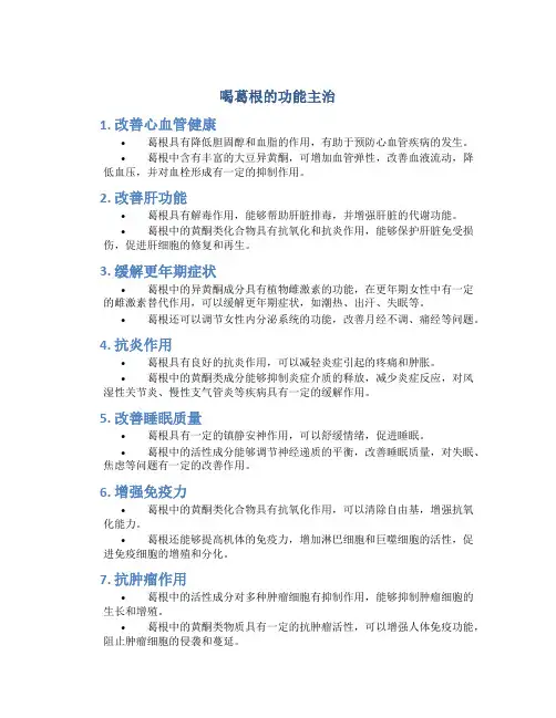 喝葛根的功能主治