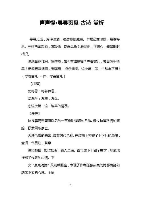声声慢·寻寻觅觅-古诗-赏析
