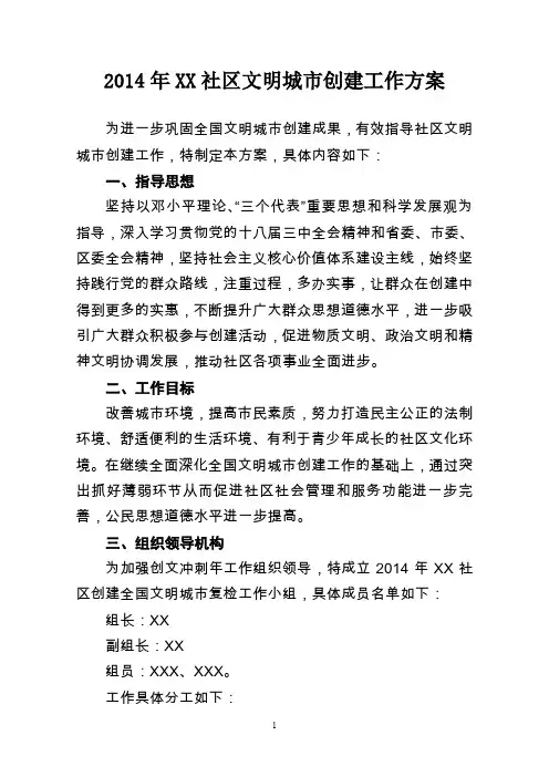 xx社区文明城市创建工作方案