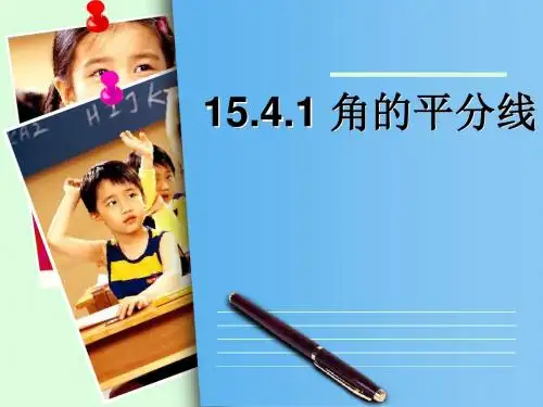 沪科版八年级数学上册《15.4.1角的平分线》课件1ppt