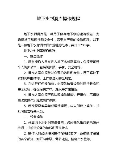 地下水封洞库操作规程