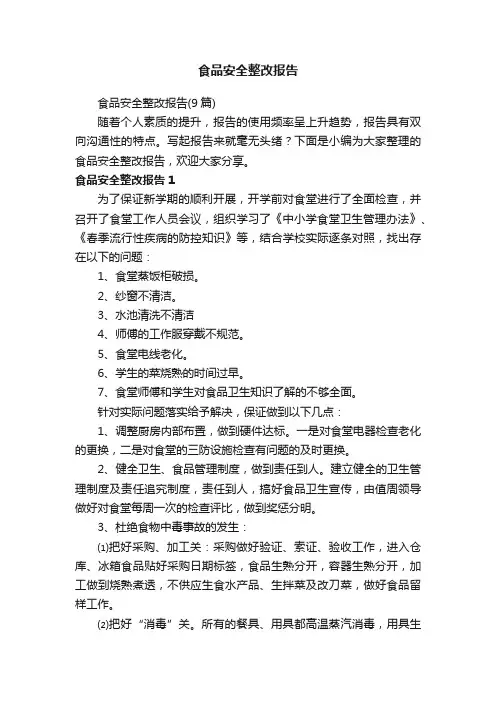 食品安全整改报告