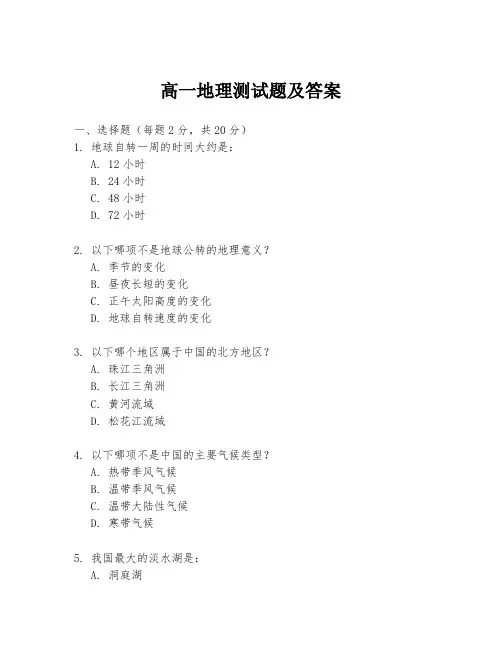 高一地理测试题及答案