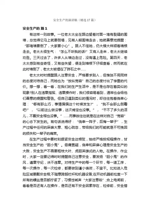 安全生产的演讲稿（精选17篇）