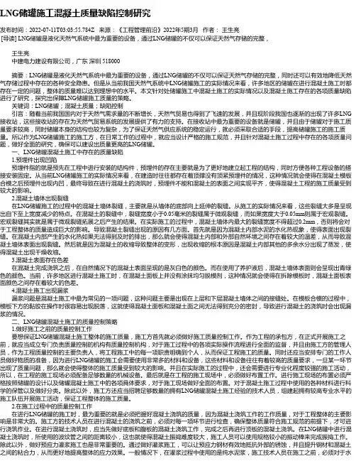 LNG储罐施工混凝土质量缺陷控制研究
