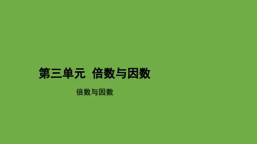 北师大版数学五年级上册 倍数与因数 课件PPT
