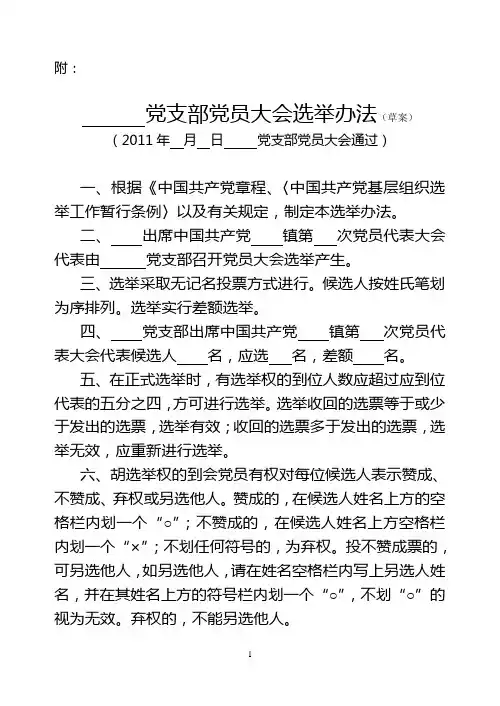 党支部党员大会选举办法