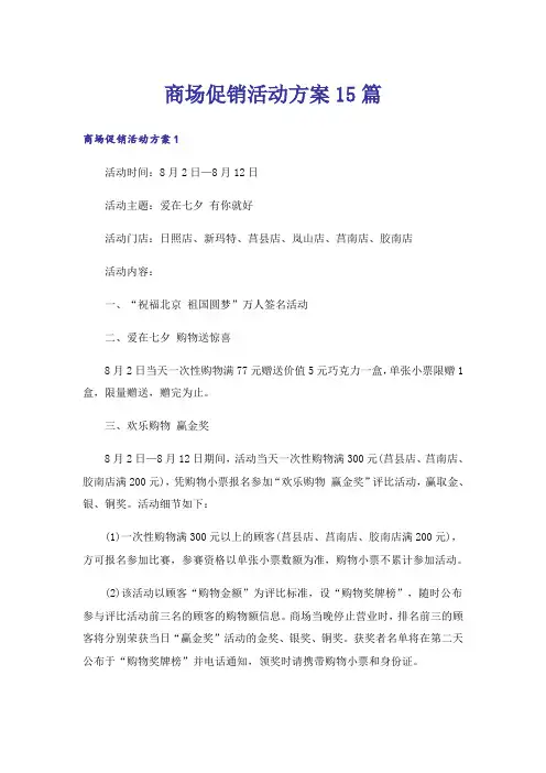 商场促销活动方案15篇_1