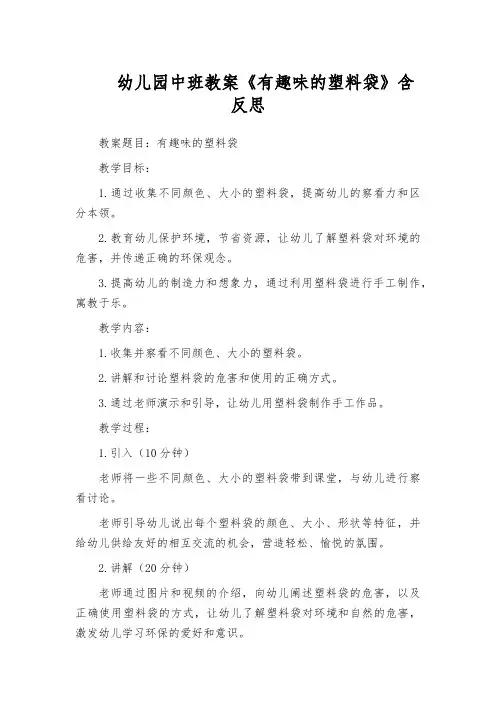 幼儿园中班教案《有趣味的塑料袋》含反思