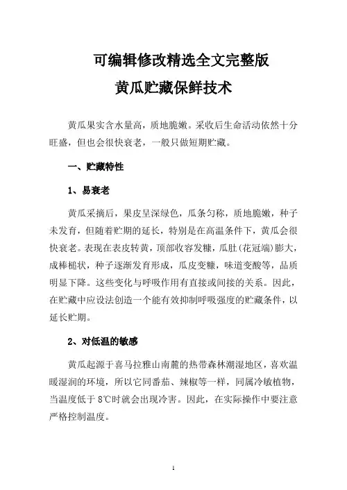 黄瓜贮藏保鲜技术精选全文完整版