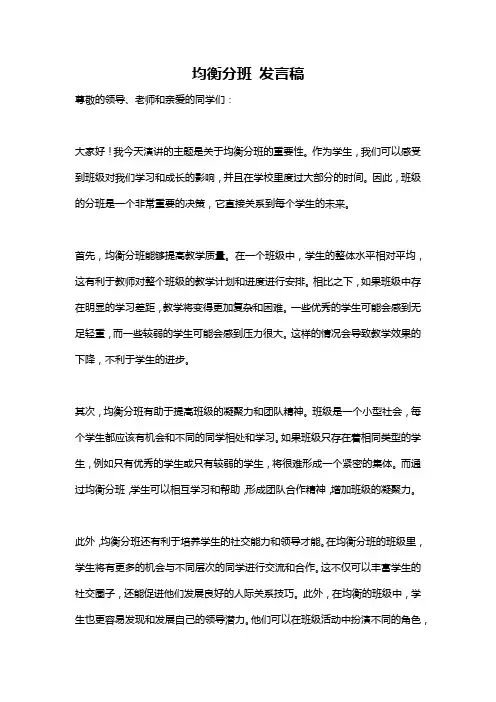 均衡分班 发言稿