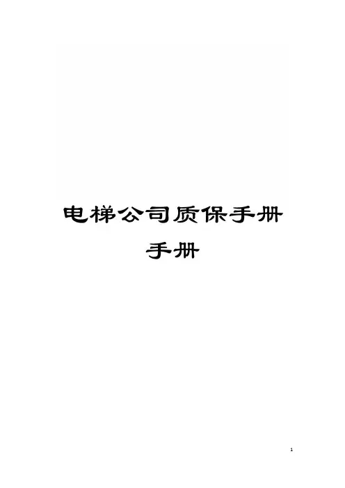 电梯公司质保手册手册模板
