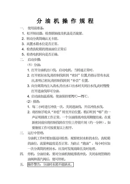 分 油 机 操 作 规 程