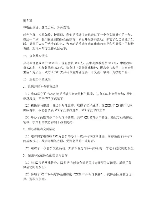 乒乓球协会年终总结范文(3篇)