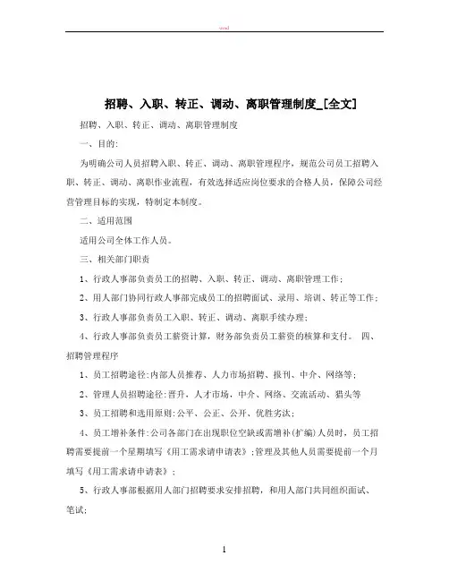 招聘、入职、转正、调动、离职管理制度_[全文]