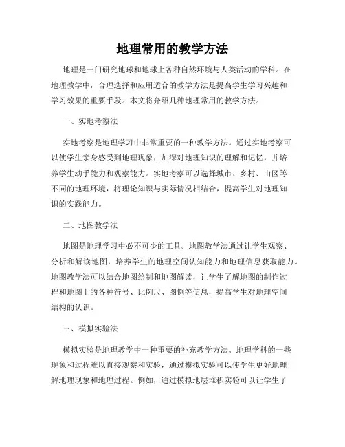地理常用的教学方法