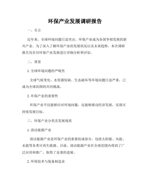 环保产业发展调研报告
