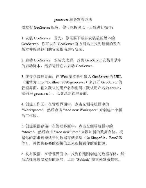 geoserver服务发布方法