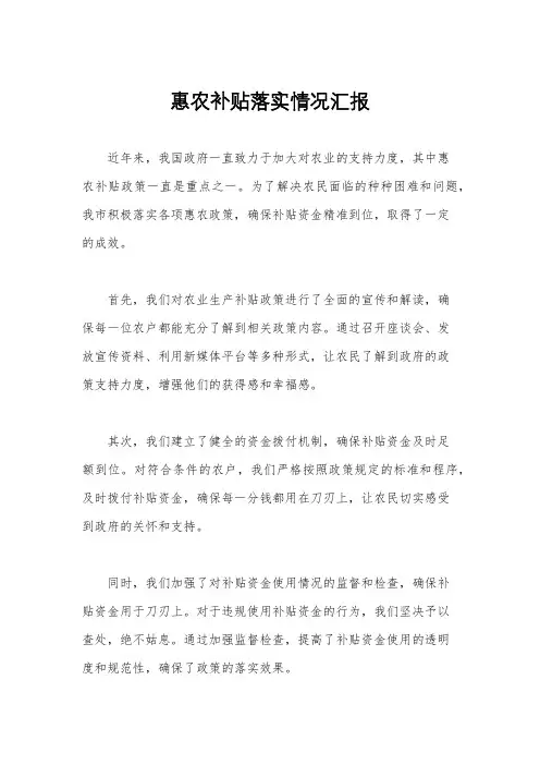 惠农补贴落实情况汇报