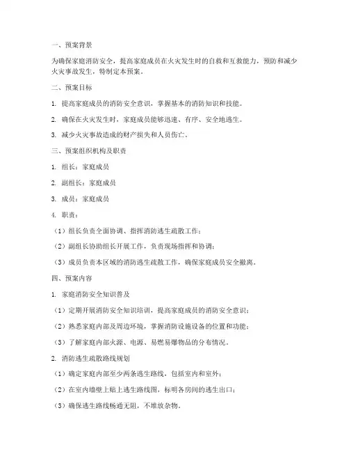 家庭消防逃生疏散疏散预案