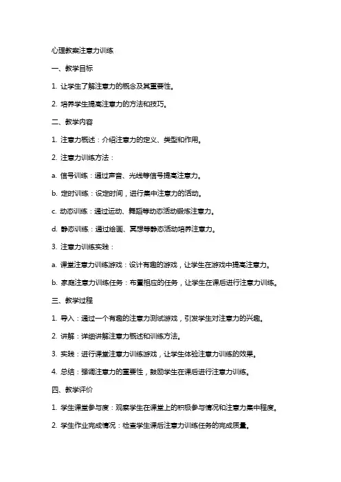 心理教案注意力训练
