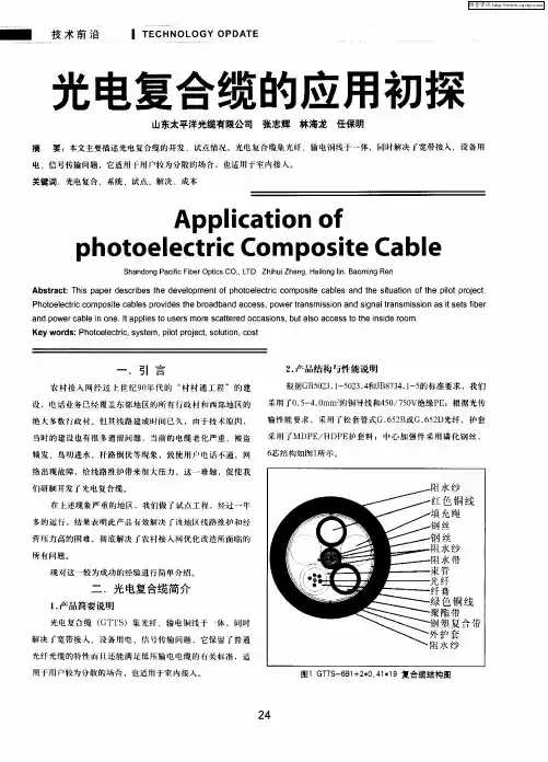 光电复合缆的应用初探