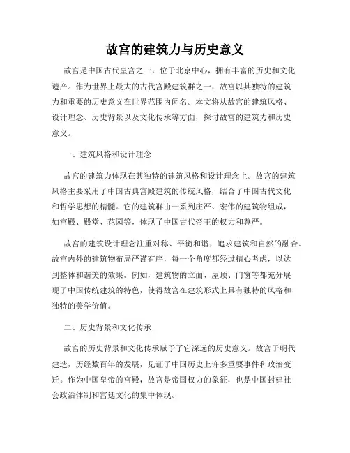 故宫的建筑力与历史意义