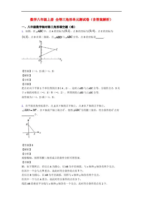 数学八年级上册 全等三角形单元测试卷(含答案解析)