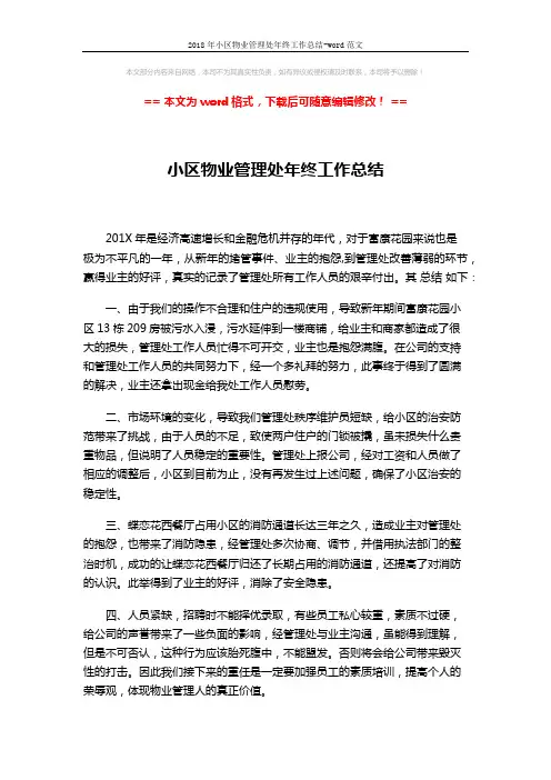 2018年小区物业管理处年终工作总结-word范文 (3页)
