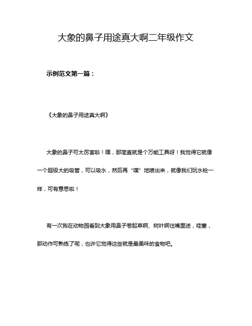 大象的鼻子用途真大啊二年级作文