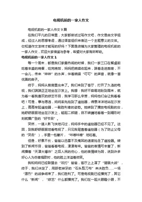 电视机前的一家人作文