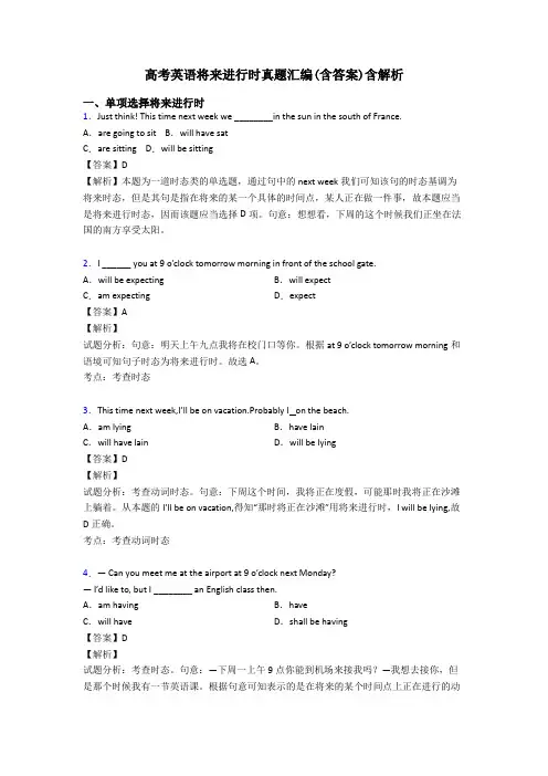 高考英语将来进行时真题汇编(含答案)含解析