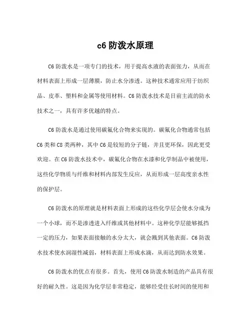 c6防泼水原理