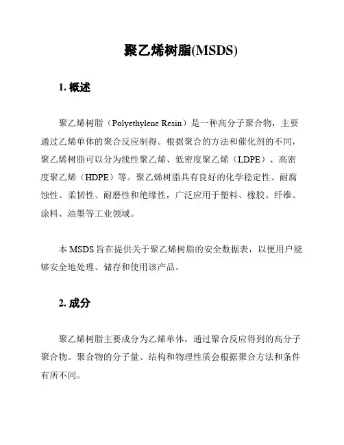 聚乙烯树脂(MSDS)