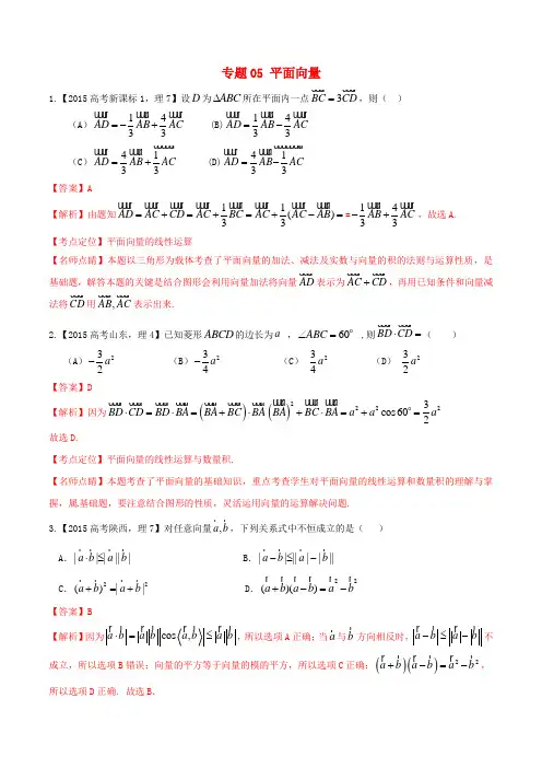 高考数学试题分项版解析 专题05 平面向量 理(含解析)【含答案】