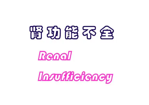 病理生理学 第十六章肾功能不全