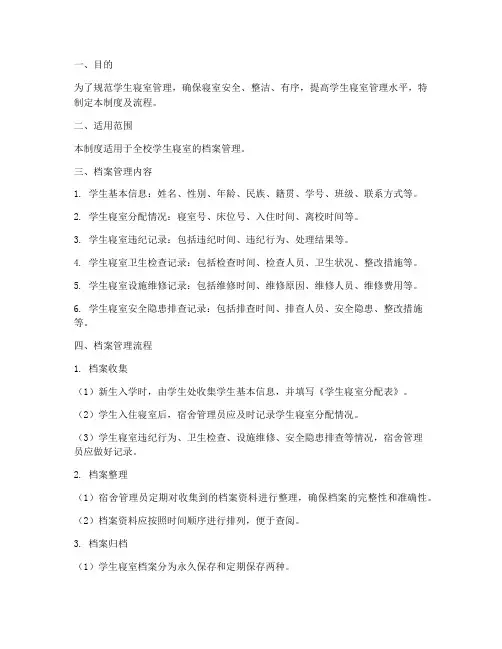 学生寝室档案管理制度及流程