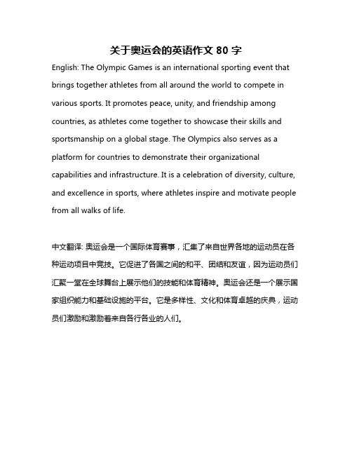 关于奥运会的英语作文80字
