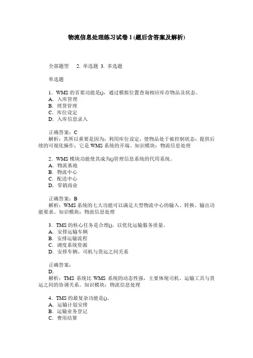 物流信息处理练习试卷1(题后含答案及解析)