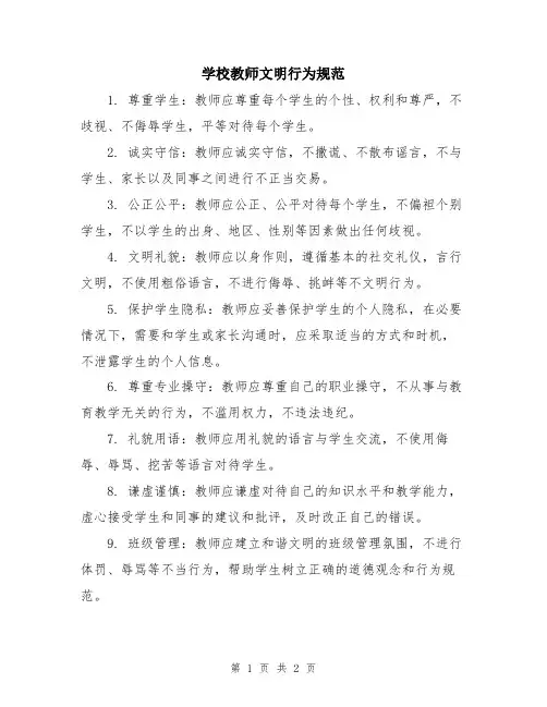 学校教师文明行为规范