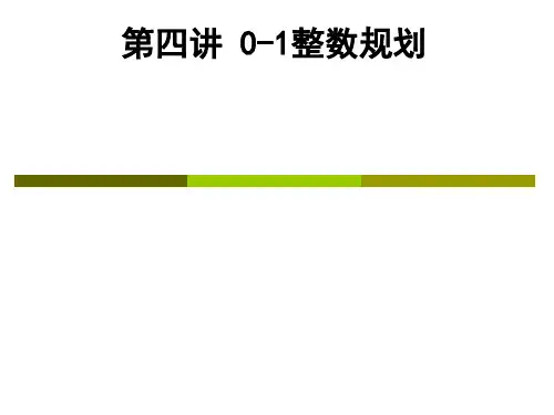 第四讲 0-1整数线性规划