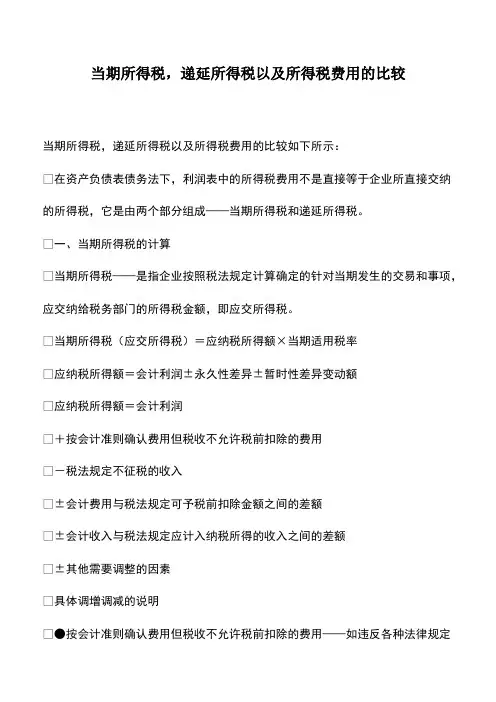 会计实务：当期所得税,递延所得税以及所得税费用的比较